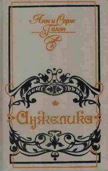 Книга Голон А и С Анжелика, 11-9506, Баград.рф